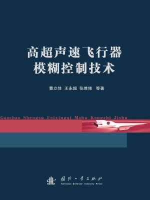 高超声速飞行器模糊控