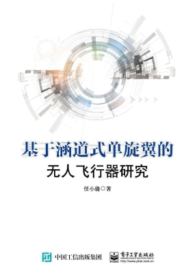 基于涵道式单旋翼的无