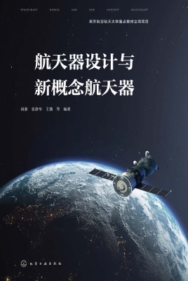 航天器设计与新概念航