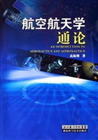 航空航天学通论