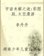 宇宙未解之谜：彩图版.