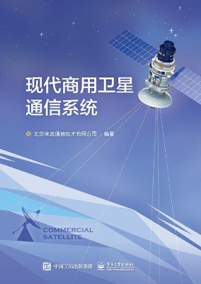 现代商用卫星通信系统