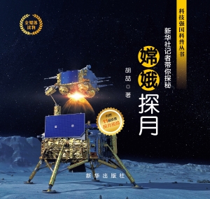 嫦娥探月——新华社记
