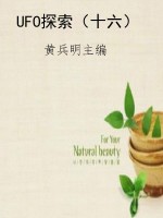 UFO探索（十六）