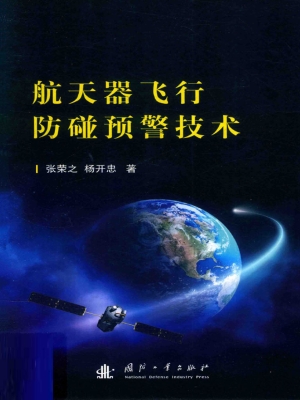 航天器飞行防碰预警技