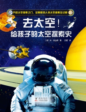 去太空！给孩子的太空探