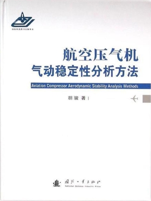 航空压气机气动稳定性