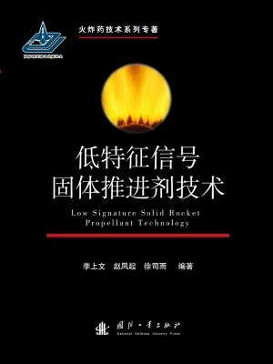 低特征信号固体推进剂