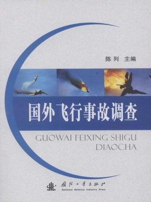 国外飞行事故调查