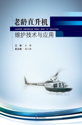 老龄直升机维护技术与