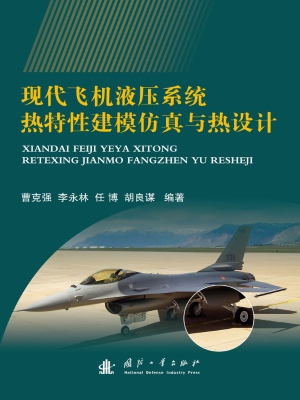 现代飞机液压系统热特