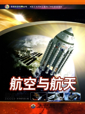 航空与航天