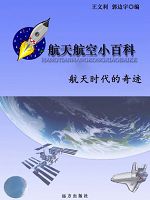 航天航空小百科-航天