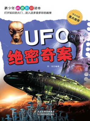 UFO绝密奇案