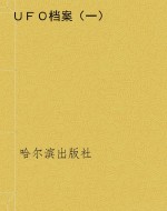 ＵＦＯ档案（一）