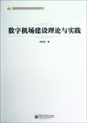 数字机场建设理论与实