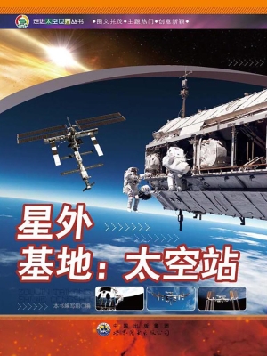 星外基地：太空站