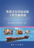 坠毁幸存环境试验工程