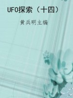 UFO探索（十四）