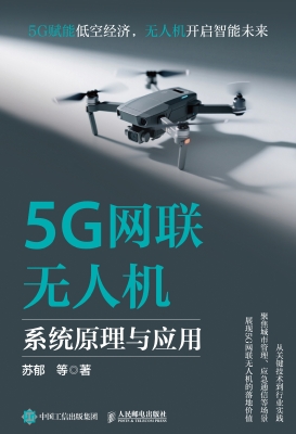 5G网联无人机系统原理