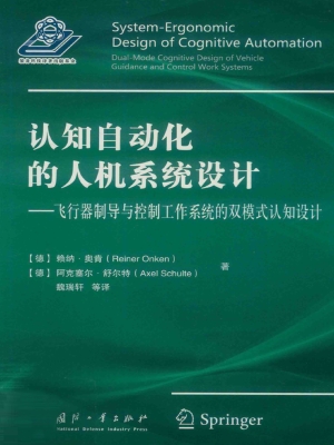 认知自动化的人机系统