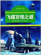 飞碟百怪之谜