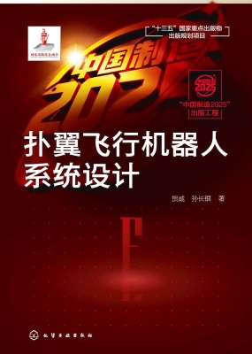 扑翼飞行机器人系统设