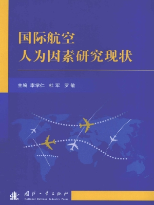 国际航空人为因素研究