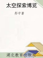 太空探索博览