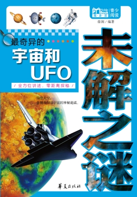 最奇异的宇宙和UFO未