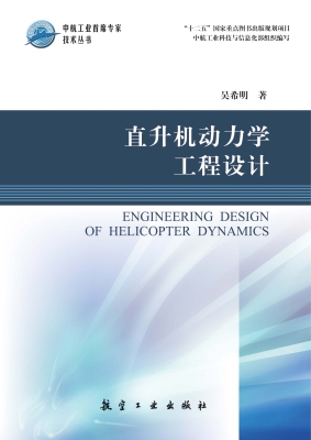 直升机动力学工程设计