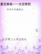 星空奥秘——太空移民