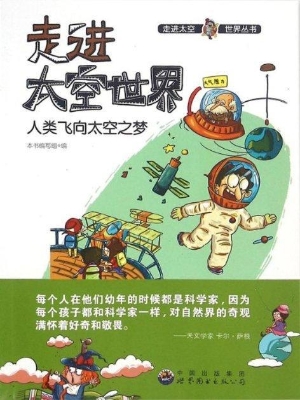 人类飞向太空之梦
