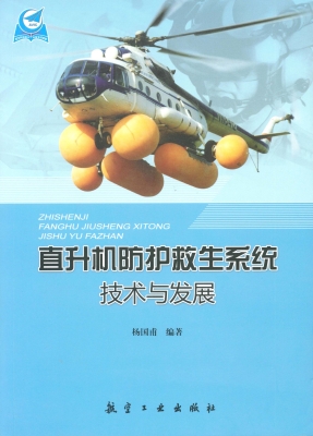 直升机防护救生系统技