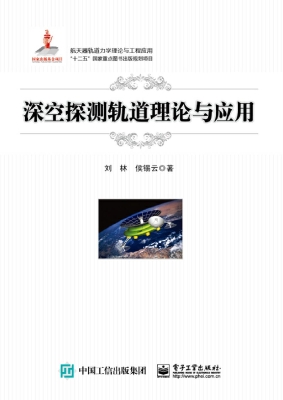 深空探测轨道理论与应