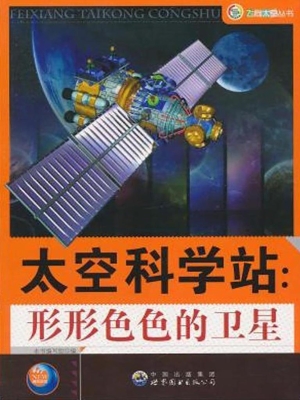 太空科学站：形形色色的
