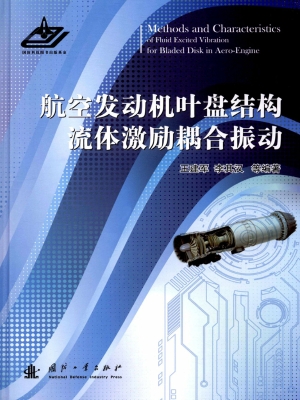 航空发动机叶盘结构流