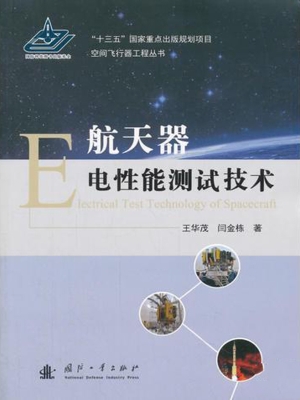 航天器电性能测试技术
