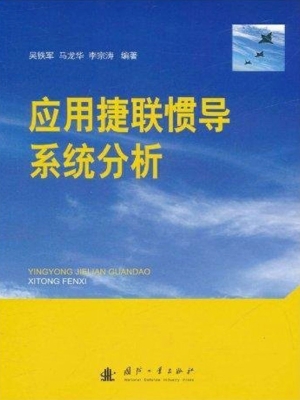 应用捷联惯导系统分析