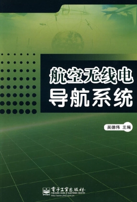 航空无线电导航系统