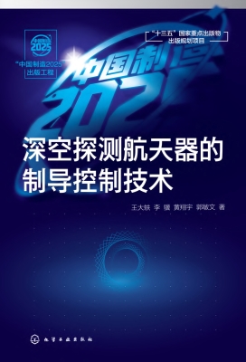深空探测航天器的制导