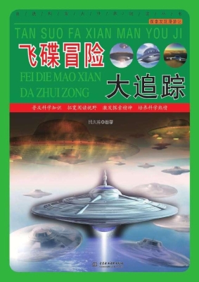 飞碟冒险大追踪