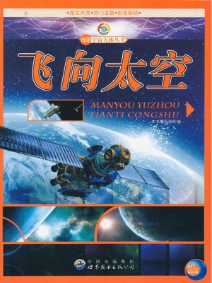 飞向太空