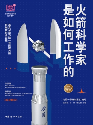 火箭科学家是如何工作