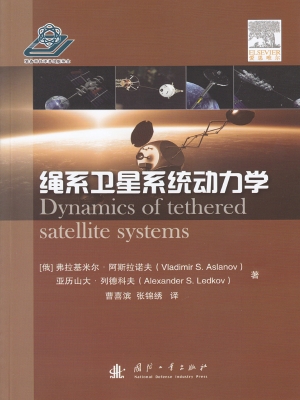 绳系卫星系统动力学