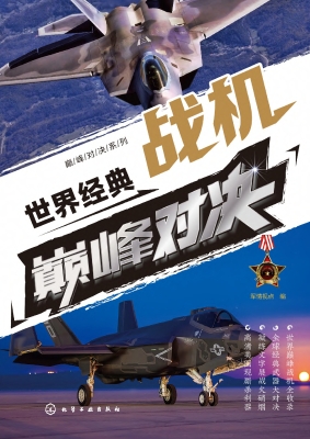世界经典战机巅峰对决