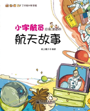 小宇航员应该知道的航