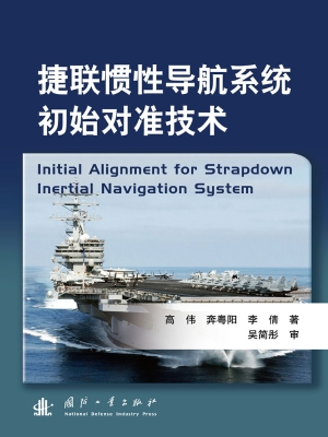 捷联惯性导航系统初始