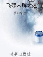 飞碟未解之迷