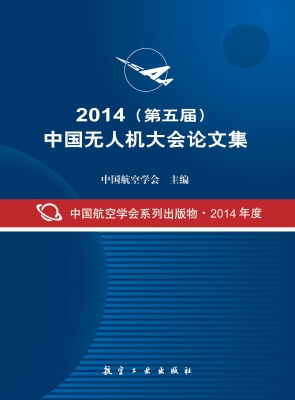 2014（第五届）中国无人机